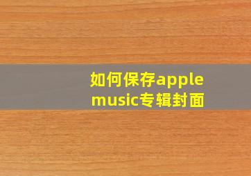 如何保存apple music专辑封面